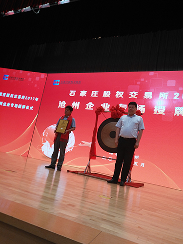 長(zhǎng)纓在石家莊股權(quán)交易所上市 (1)